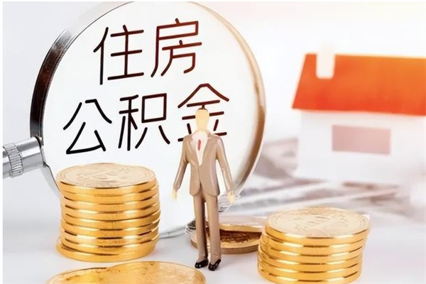 垦利住房公积金余额提取（住房公积金余额提取条件）